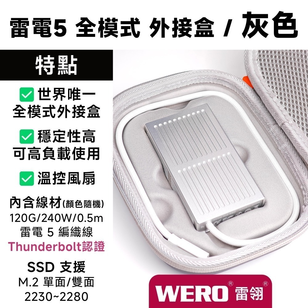WERO 雷電 5 全模式 SSD 外接盒 Thunderbolt 5 120G 80Gbps 80G 雷電5 USB4-規格圖9