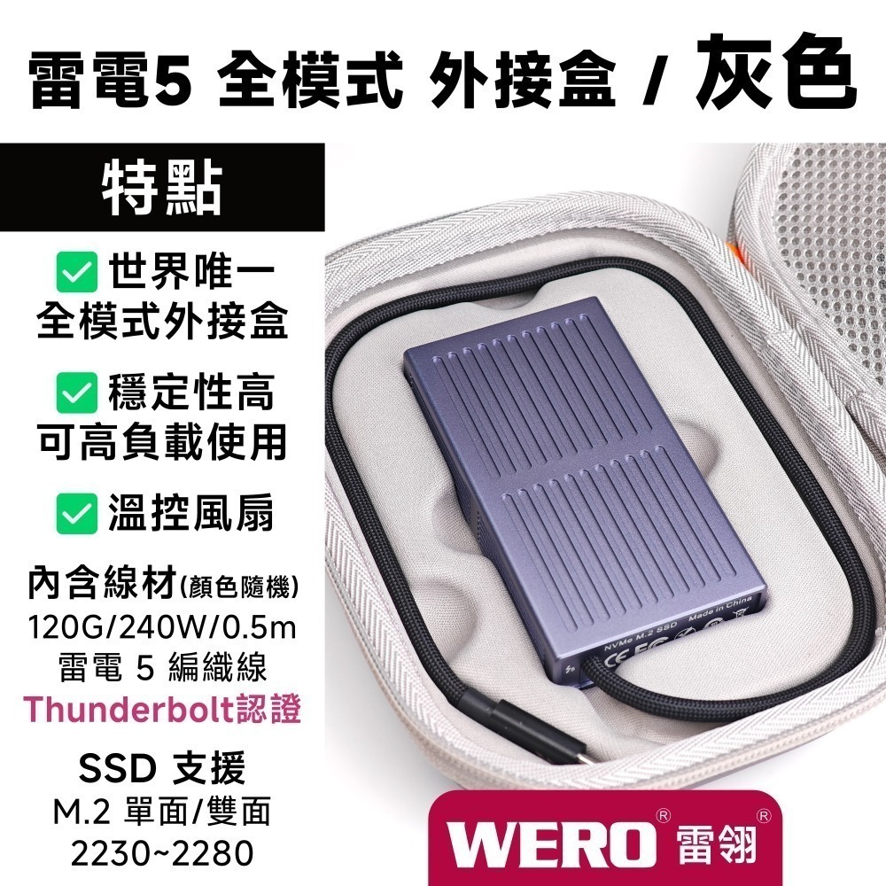 WERO 雷電 5 全模式 SSD 外接盒 Thunderbolt 5 120G 80Gbps 80G 雷電5 USB4-規格圖9