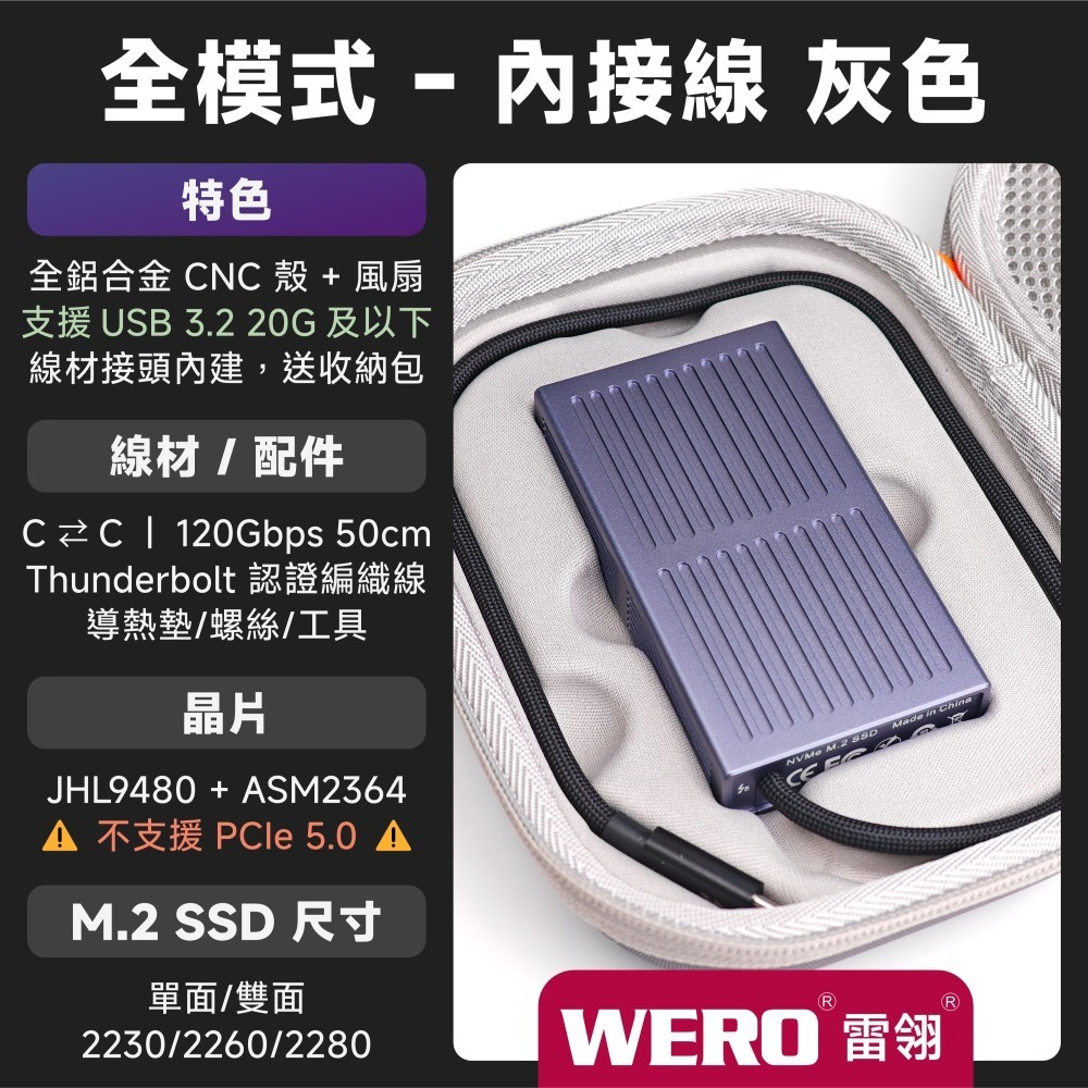 WERO 雷電 5 全模式 SSD 外接盒 Thunderbolt 5 120G 80Gbps 80G 雷電5 USB4-規格圖9