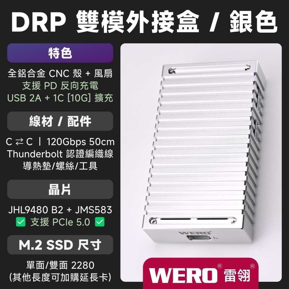 WERO 雷電 5 DRP 雙模 SSD 外接盒 Thunderbolt 5 120G 80Gbps USB4 M.2-規格圖9
