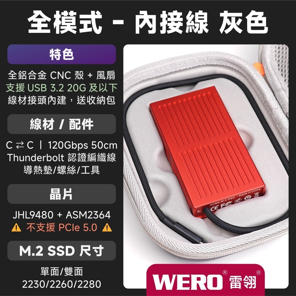 WERO 雷電 5 全模式 SSD 外接盒 Thunderbolt 5 120G 80Gbps 80G 雷電5 USB4-規格圖9