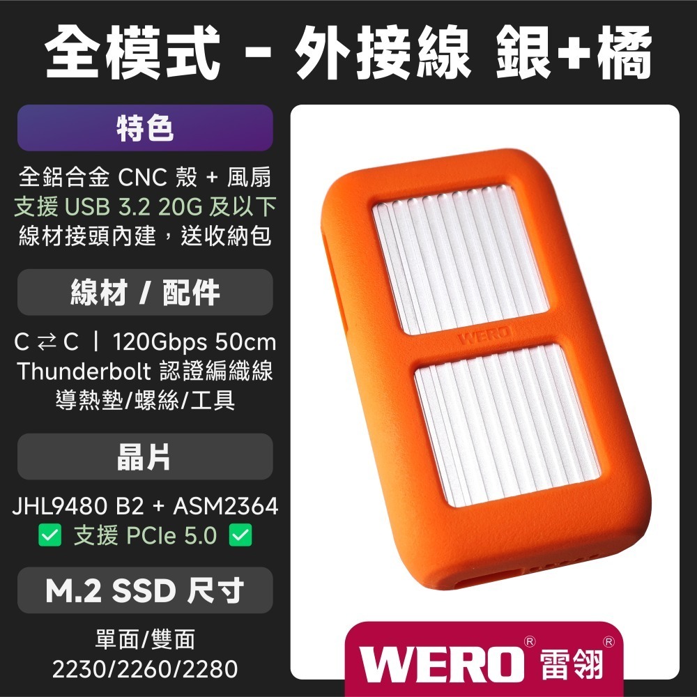 WERO 雷電 5 全模式 SSD 外接盒 Thunderbolt 5 120G 80Gbps 80G 雷電5 USB4-規格圖9