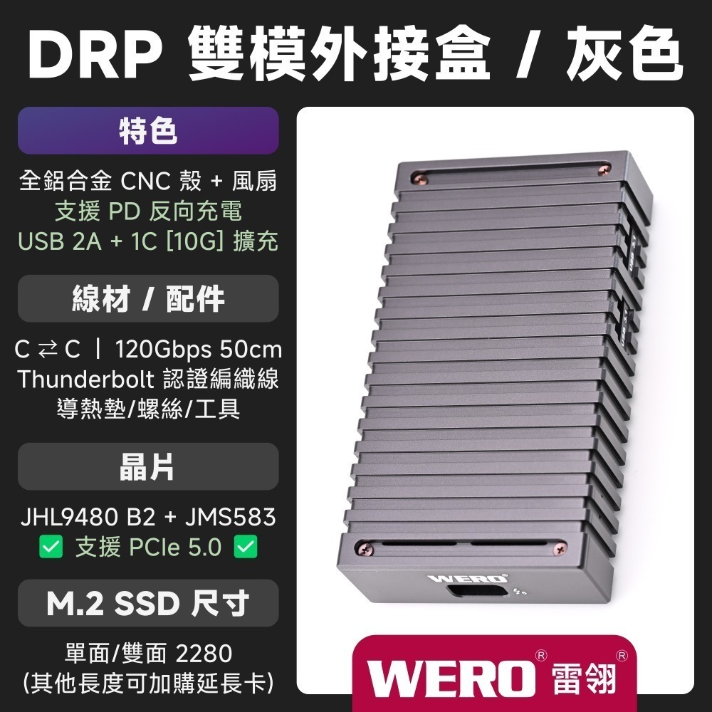 WERO 雷電 5 DRP 雙模 SSD 外接盒 Thunderbolt 5 120G 80Gbps USB4 M.2-規格圖9
