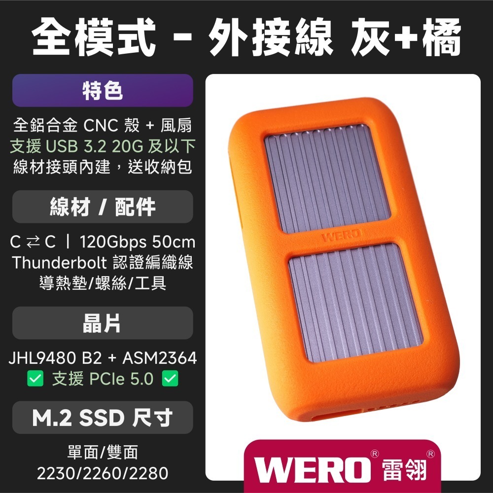 WERO 雷電 5 全模式 SSD 外接盒 Thunderbolt 5 120G 80Gbps 80G 雷電5 USB4-規格圖9