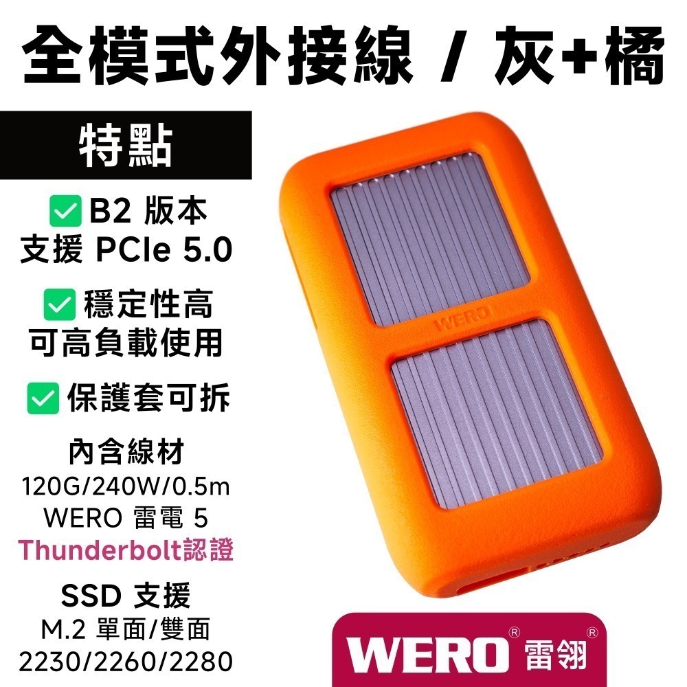 WERO 雷電 5 全模式 SSD 外接盒 Thunderbolt 5 120G 80Gbps 80G 雷電5 USB4-規格圖9