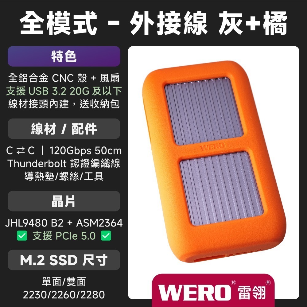 WERO 雷電 5 全模式 SSD 外接盒 Thunderbolt 5 120G 80Gbps 80G 雷電5 USB4-規格圖9