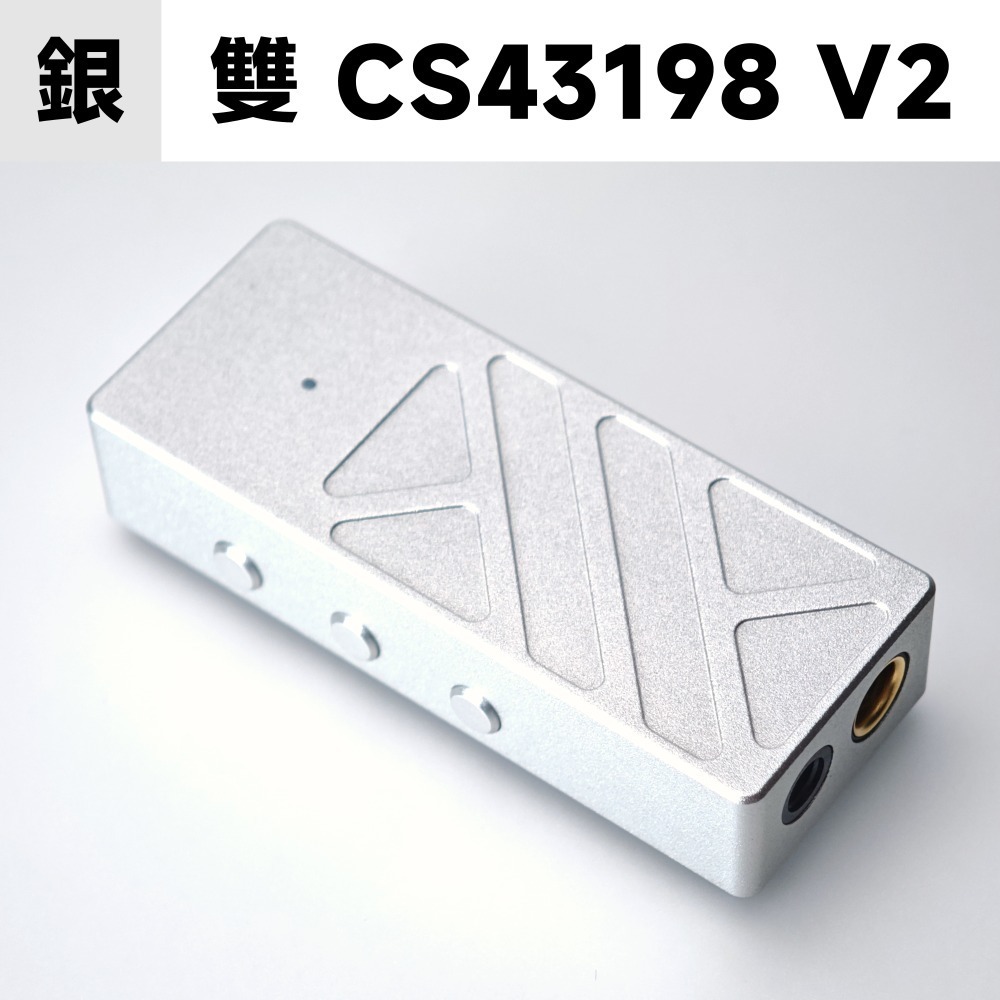 雙 CS43198 V2｜銀