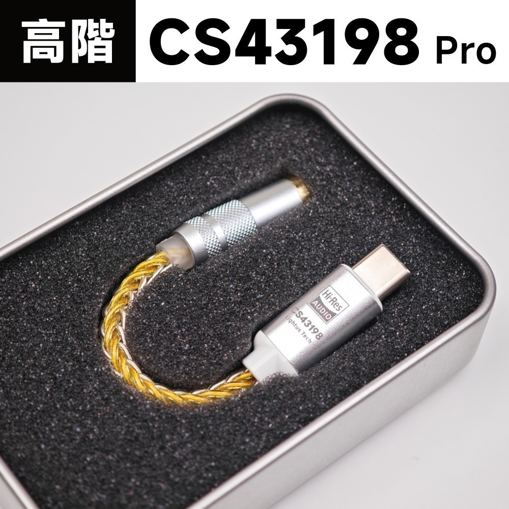 高階｜CS43198 Pro