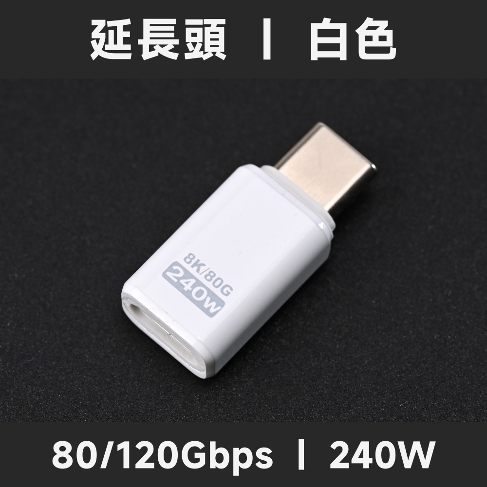 延長頭｜白色｜80/120G｜240W