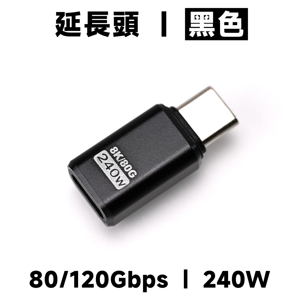 延長頭｜黑色｜80/120G｜240W