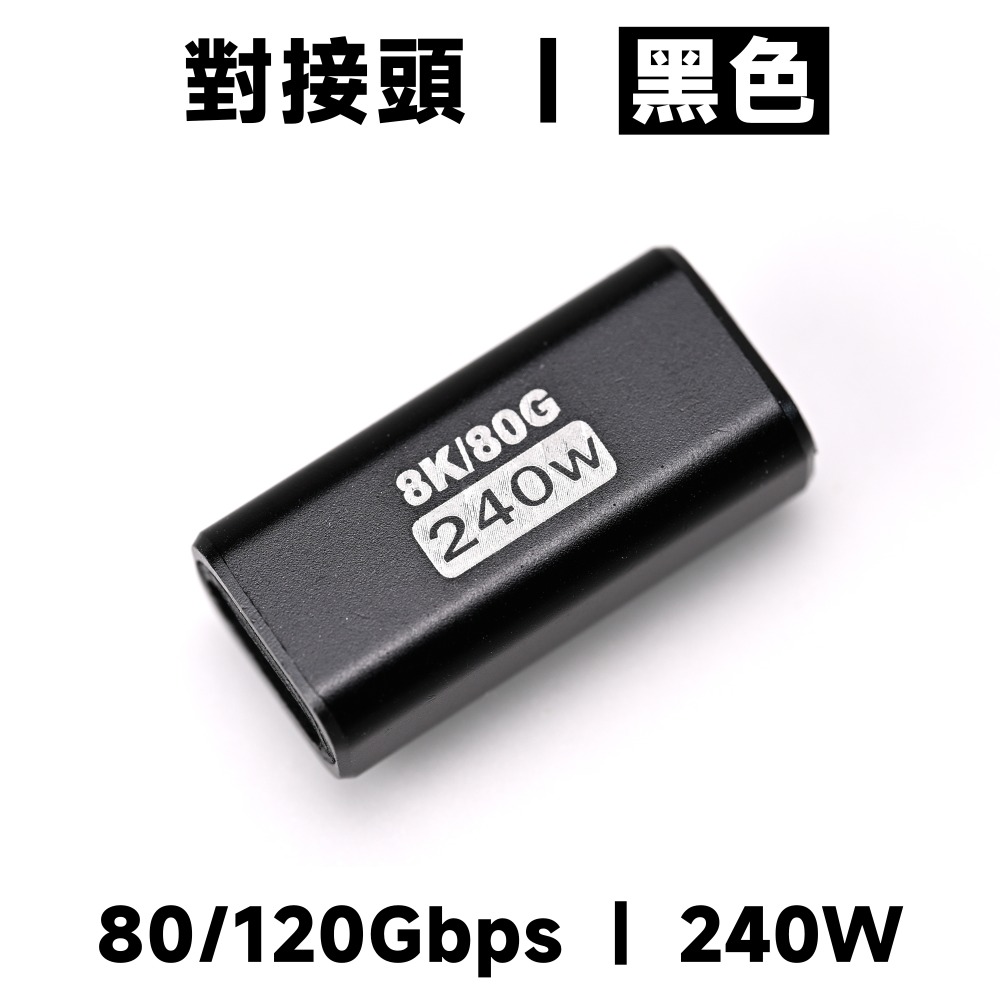 對接頭｜黑色｜80/120G｜240W