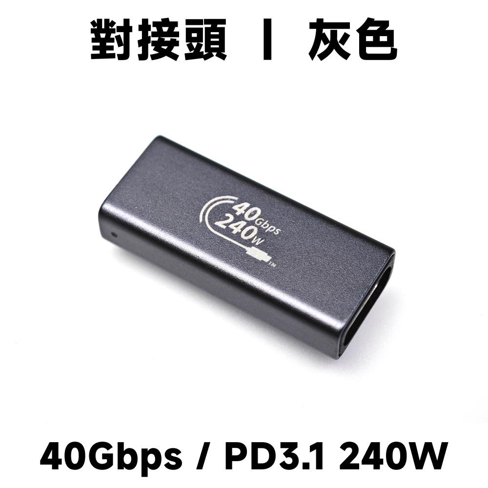 對接頭｜40Gbps｜240W