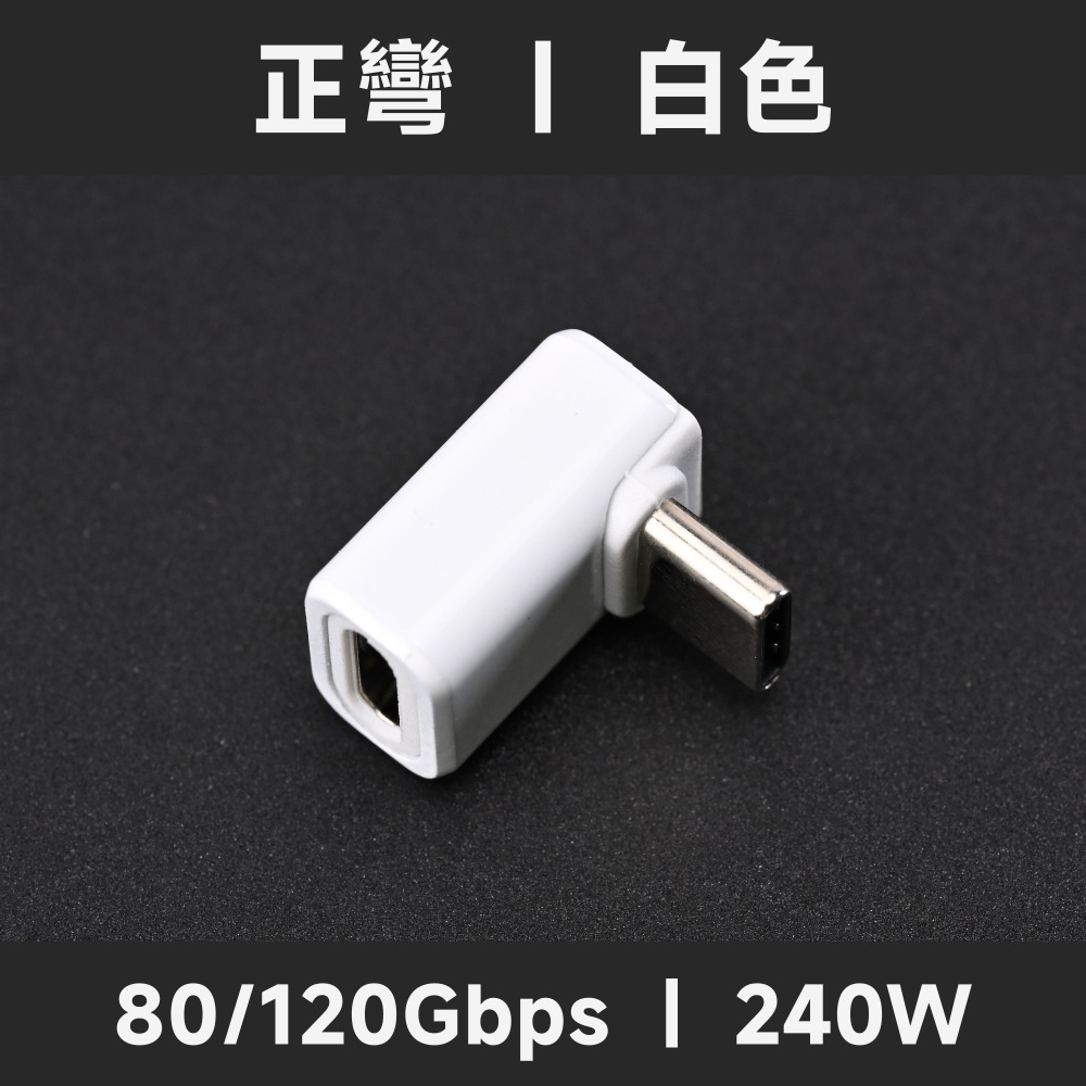 正彎｜白色｜80/120G｜240W