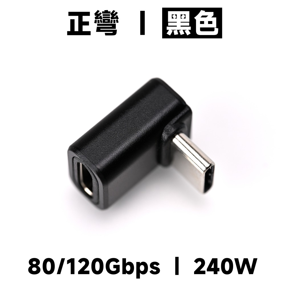正彎｜黑色｜80/120G｜240W