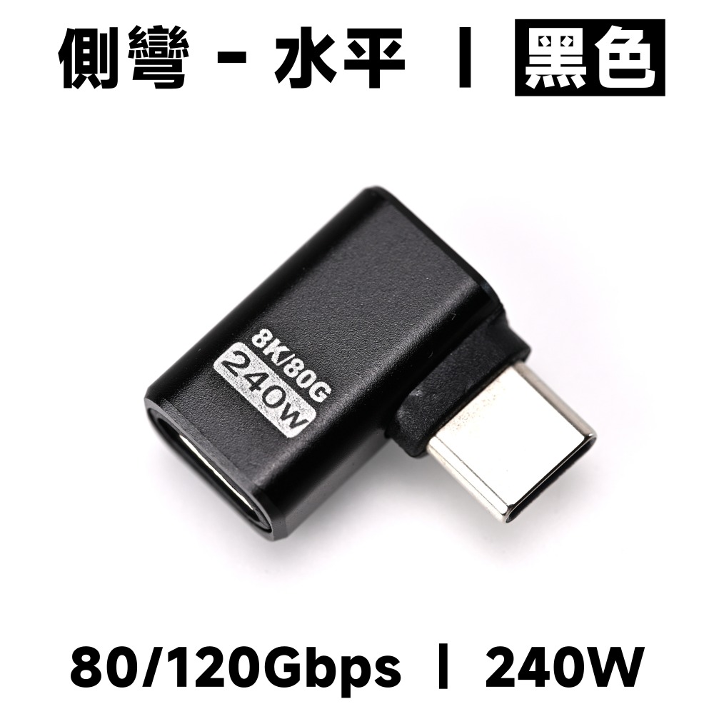 側彎水平｜黑色｜80/120G｜240W
