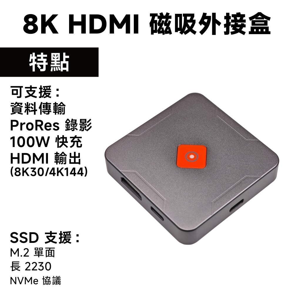 磁吸外接盒｜8K HDMI｜PD100W