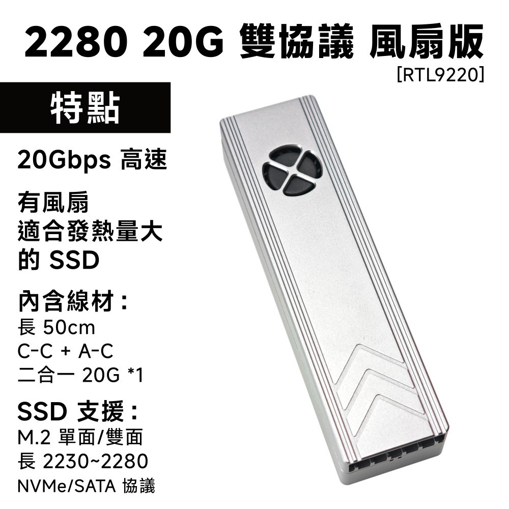 2280｜雙協議｜20G 風扇版