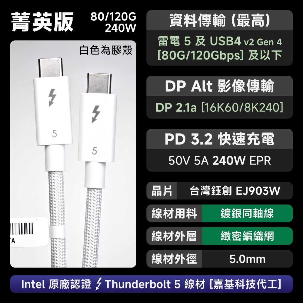光連科技🪷 Intel 認證 Thunderbolt 5 傳輸線 120Gbps 240W 雷電5 PD3.2 80G-規格圖5