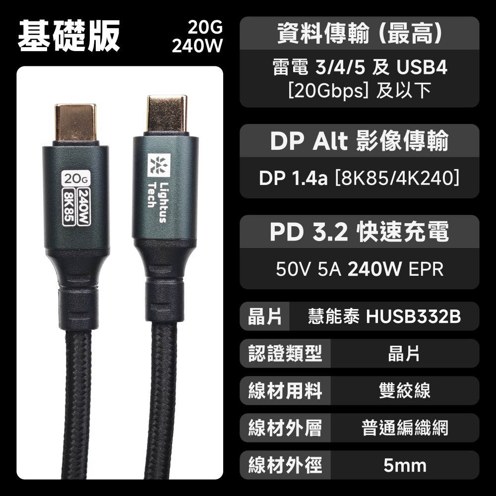 光連科技🪷  USB4 Gen 2｜20Gbps 240W 傳輸線｜Type C PD USB 3.2 Gen 2x2-規格圖5