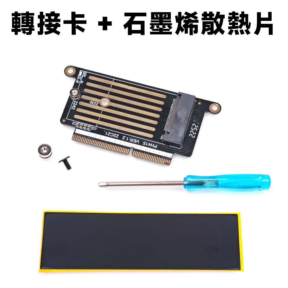 轉卡+工具+超薄石墨稀散熱片