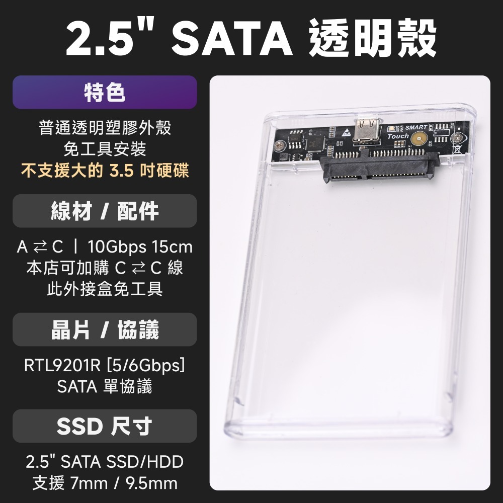 SATA 2.5＂｜透明殼