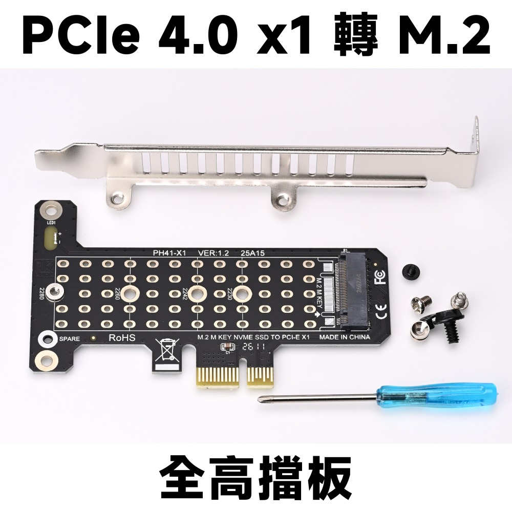 PCIe 4.0｜x1｜全高擋板