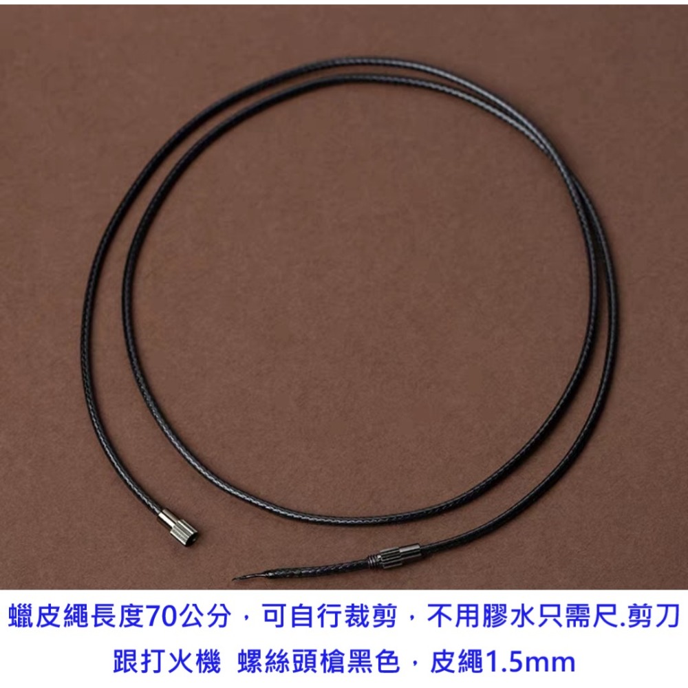 螺絲頭槍黑色~皮繩黑的