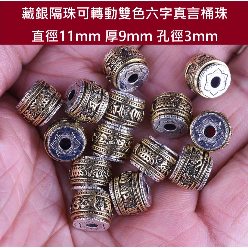 【台灣現貨】 藏銀三通佛頭 轉運雙色金銀金剛杵 藏銀配件隔珠 六字真言隔珠 佛珠手串配件 轉運桶珠隔珠圓珠-規格圖11