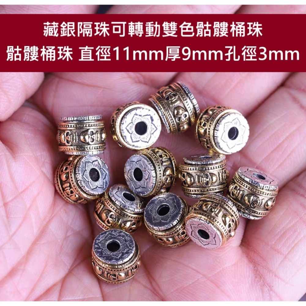 藏銀隔珠可轉動雙色骷髏桶珠 11mm