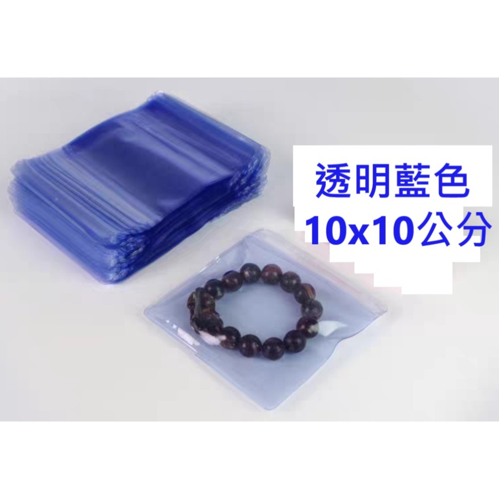透明藍色10X10公分(夾鏈袋外徑)X1