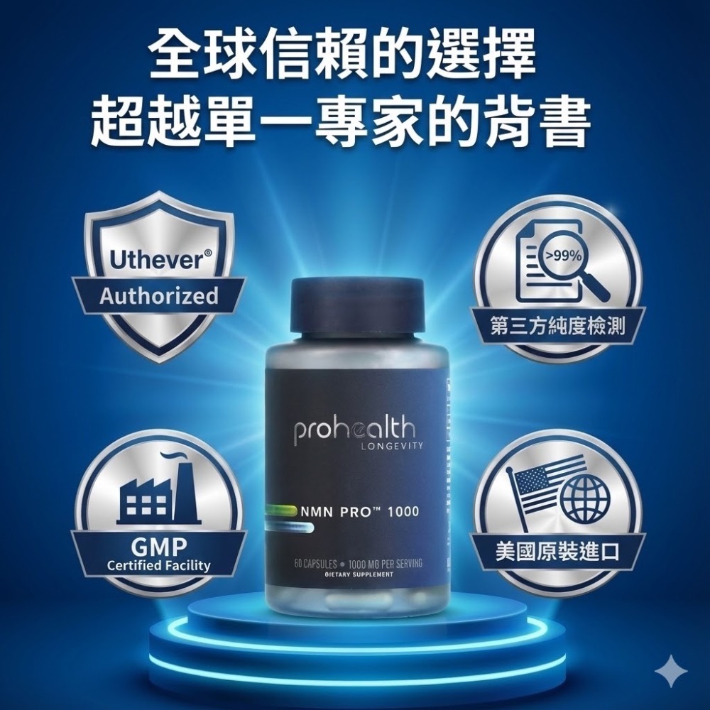 官方授權經銷 正品+收據｜🇺🇸美國✨ProHealth NMN Pro™ 300/500/1000/脂質三合一-細節圖9