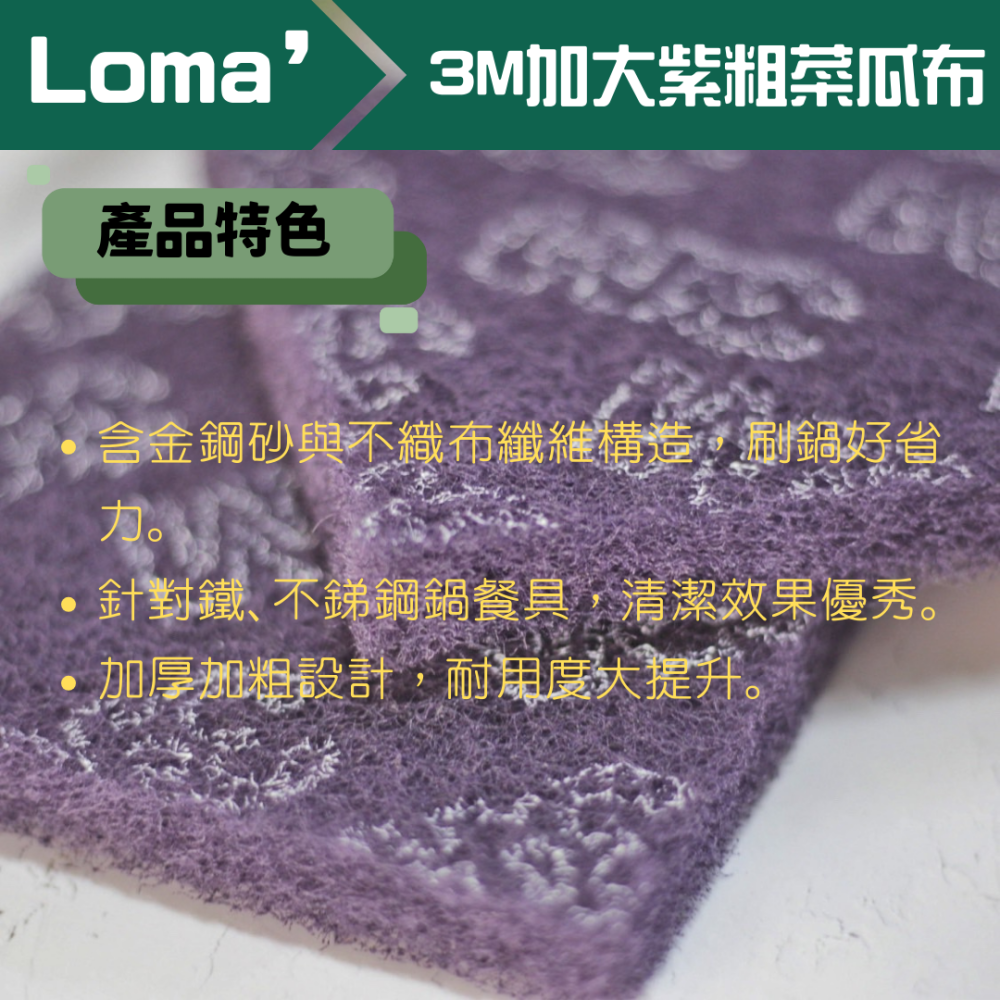 Loma’ 璐嘜｜3M加大紫粗菜瓜布 菜瓜布 廚房用 廚房菜瓜布 海棉 菜瓜布 洗碗 廚房清潔 海綿擦 洗鍋刷 不鏽鋼-細節圖2