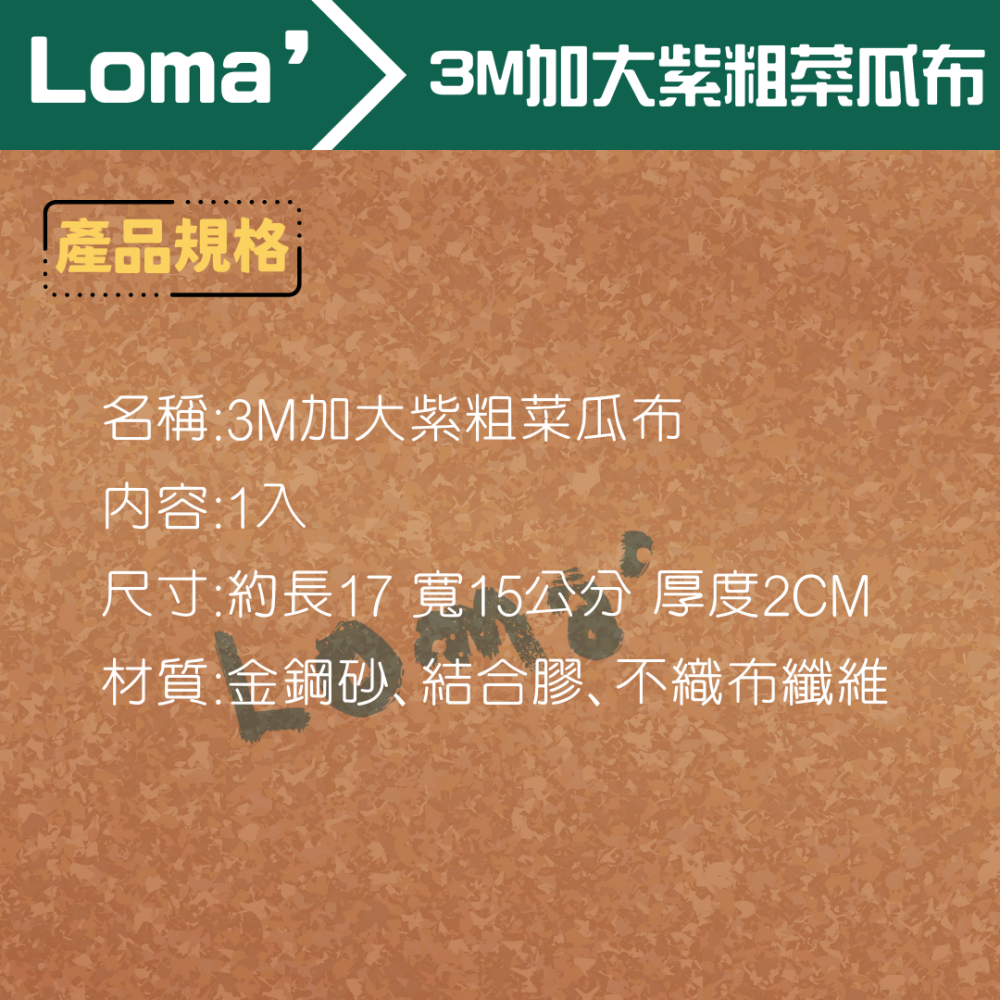Loma’ 璐嘜｜3M加大紫粗菜瓜布 菜瓜布 廚房用 廚房菜瓜布 海棉 菜瓜布 洗碗 廚房清潔 海綿擦 洗鍋刷 不鏽鋼-細節圖3