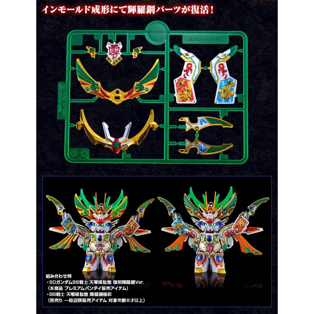 【好多模型】【2026年07月預購】SD鋼彈 BB戰士 天零頑駄無 復刻輝羅鋼Ver.【PB限定】-細節圖7