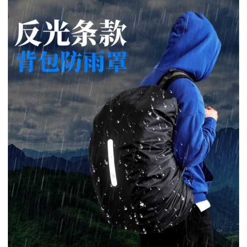 反光防水背包套 防雨背包套 背包雨衣 背包防水套 書包雨罩 書包反光條保護套