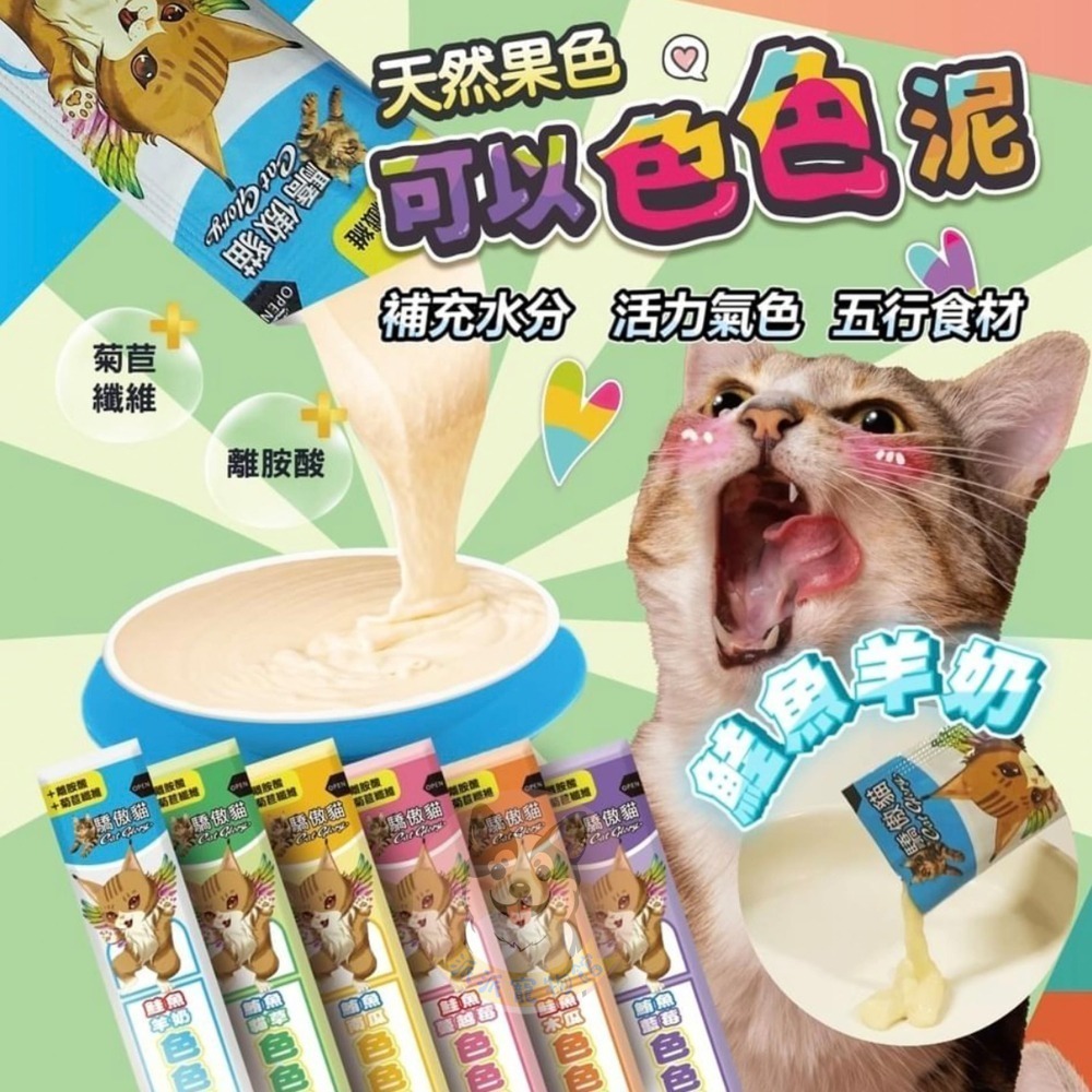 🌈天然果色非色素 驕傲貓色色泥｜貓肉泥 零食肉泥條｜牛磺酸 魚油｜幼貓成貓零食推薦｜寵物零食 貓咪肉泥 派派寵物館-細節圖2