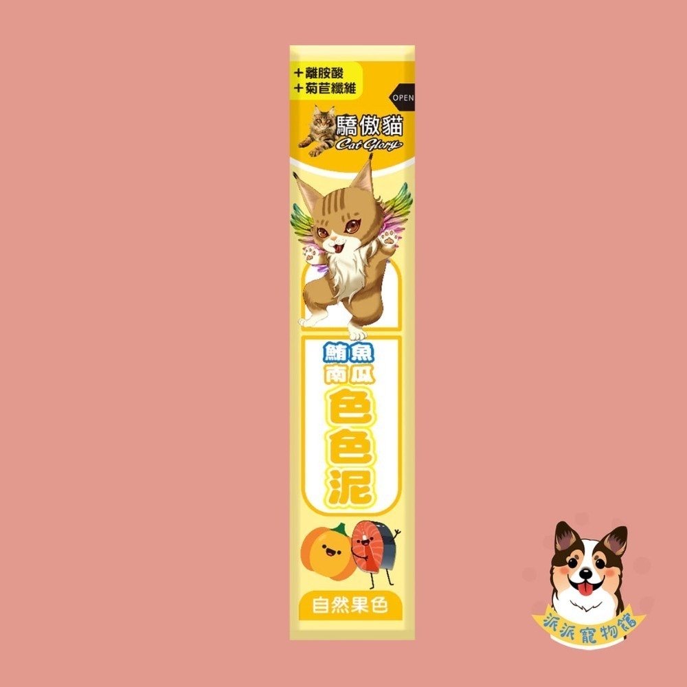 🌈天然果色非色素 驕傲貓色色泥｜貓肉泥 零食肉泥條｜牛磺酸 魚油｜幼貓成貓零食推薦｜寵物零食 貓咪肉泥 派派寵物館-規格圖11