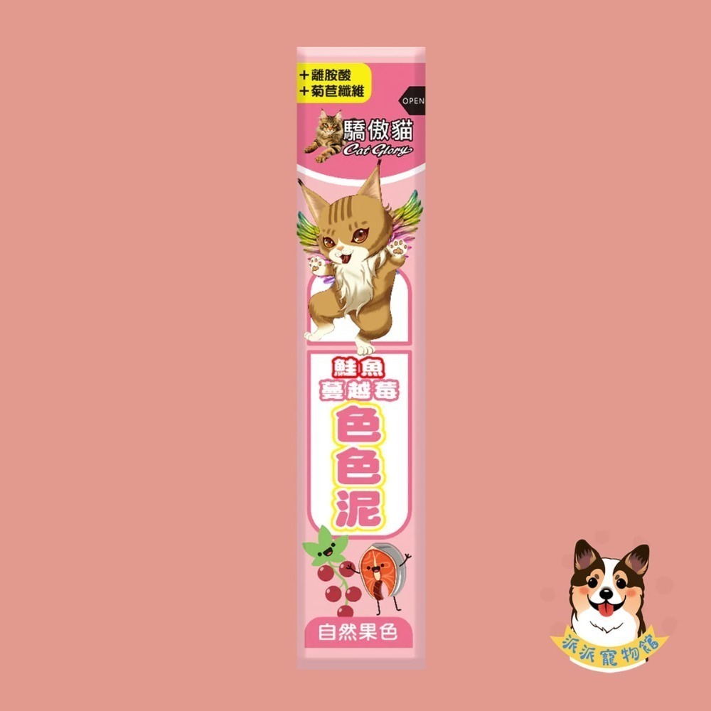 🌈天然果色非色素 驕傲貓色色泥｜貓肉泥 零食肉泥條｜牛磺酸 魚油｜幼貓成貓零食推薦｜寵物零食 貓咪肉泥 派派寵物館-規格圖11