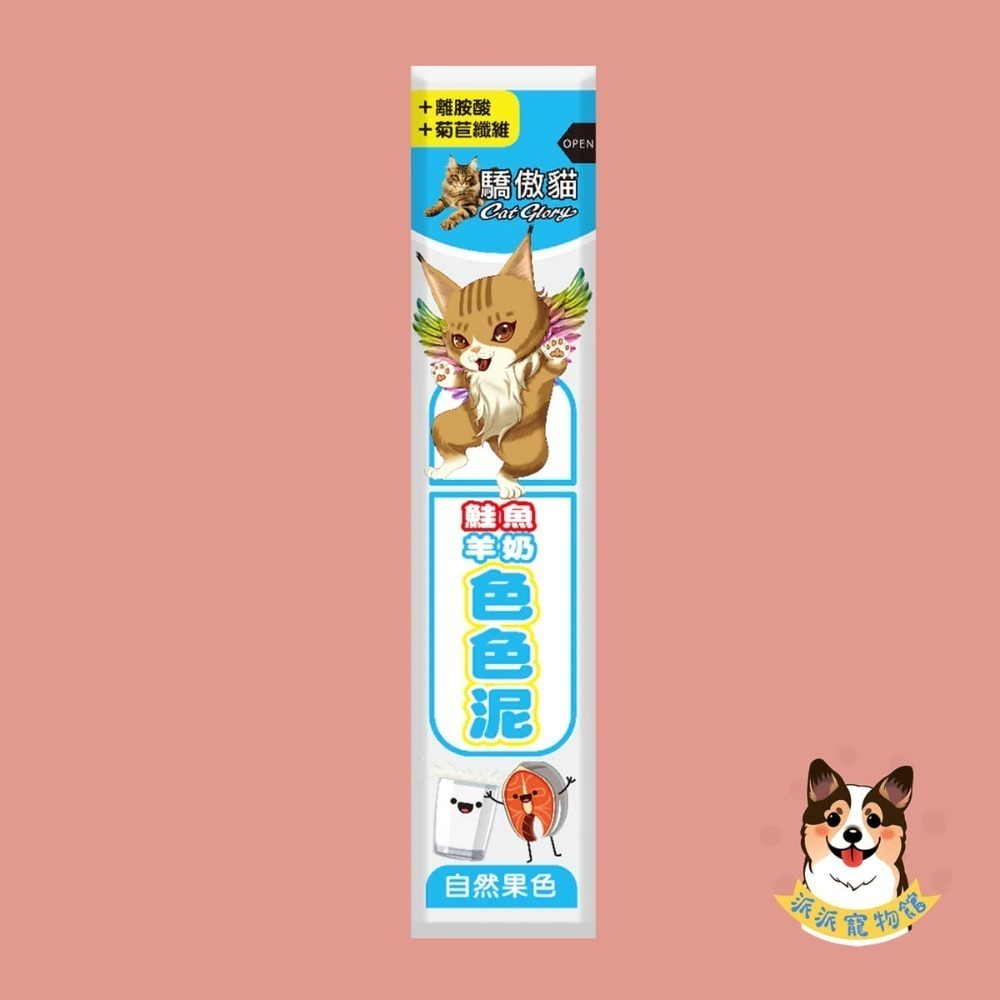 🌈天然果色非色素 驕傲貓色色泥｜貓肉泥 零食肉泥條｜牛磺酸 魚油｜幼貓成貓零食推薦｜寵物零食 貓咪肉泥 派派寵物館-規格圖11