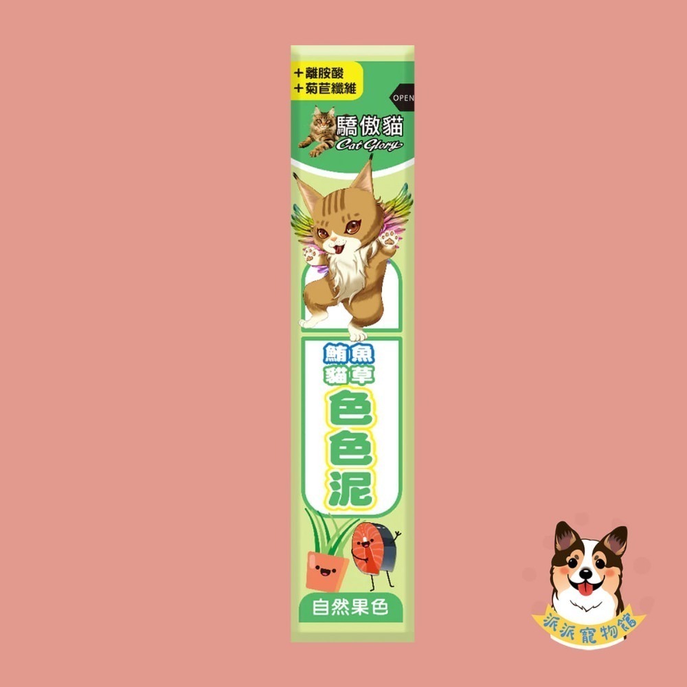 🌈天然果色非色素 驕傲貓色色泥｜貓肉泥 零食肉泥條｜牛磺酸 魚油｜幼貓成貓零食推薦｜寵物零食 貓咪肉泥 派派寵物館-規格圖11
