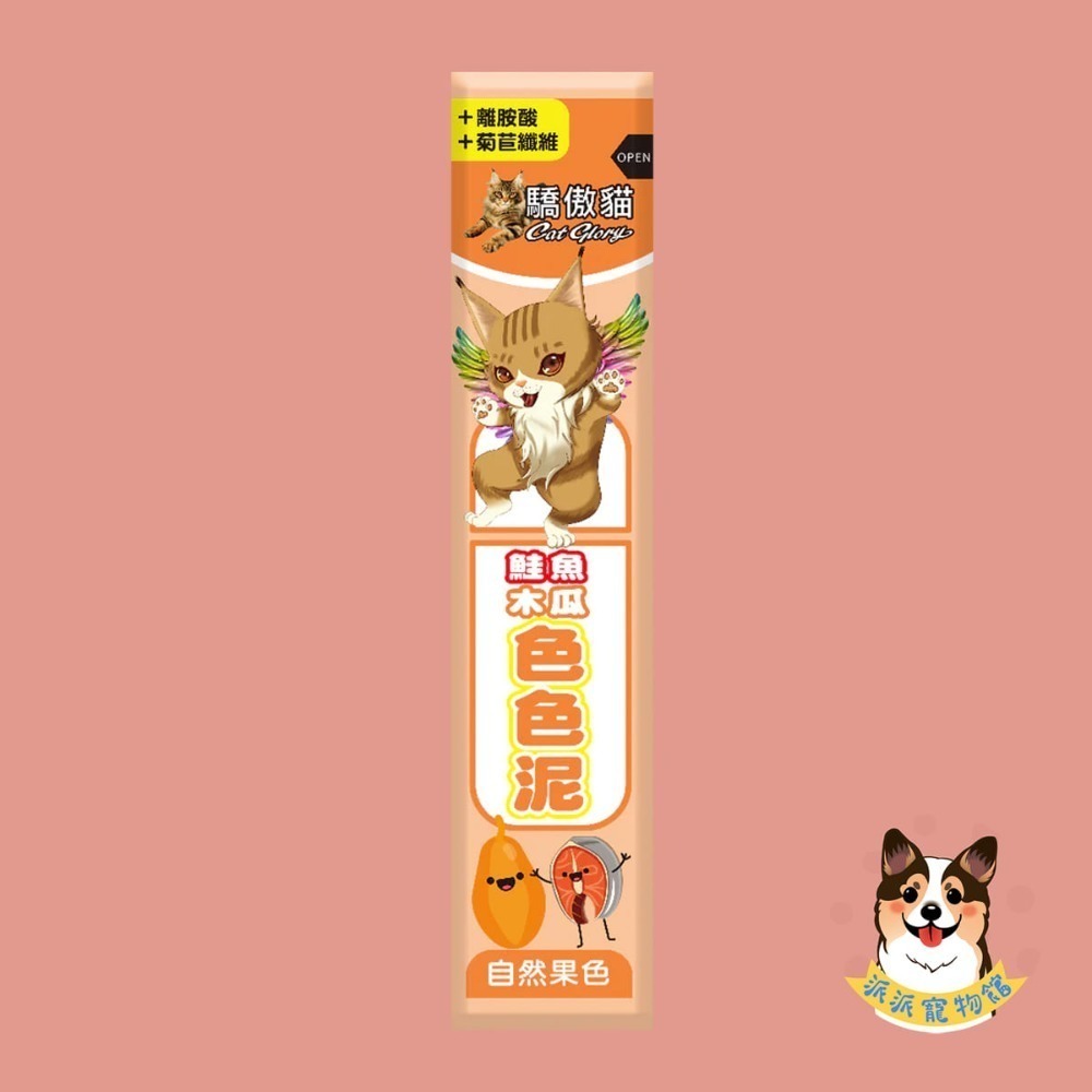 🌈天然果色非色素 驕傲貓色色泥｜貓肉泥 零食肉泥條｜牛磺酸 魚油｜幼貓成貓零食推薦｜寵物零食 貓咪肉泥 派派寵物館-規格圖11