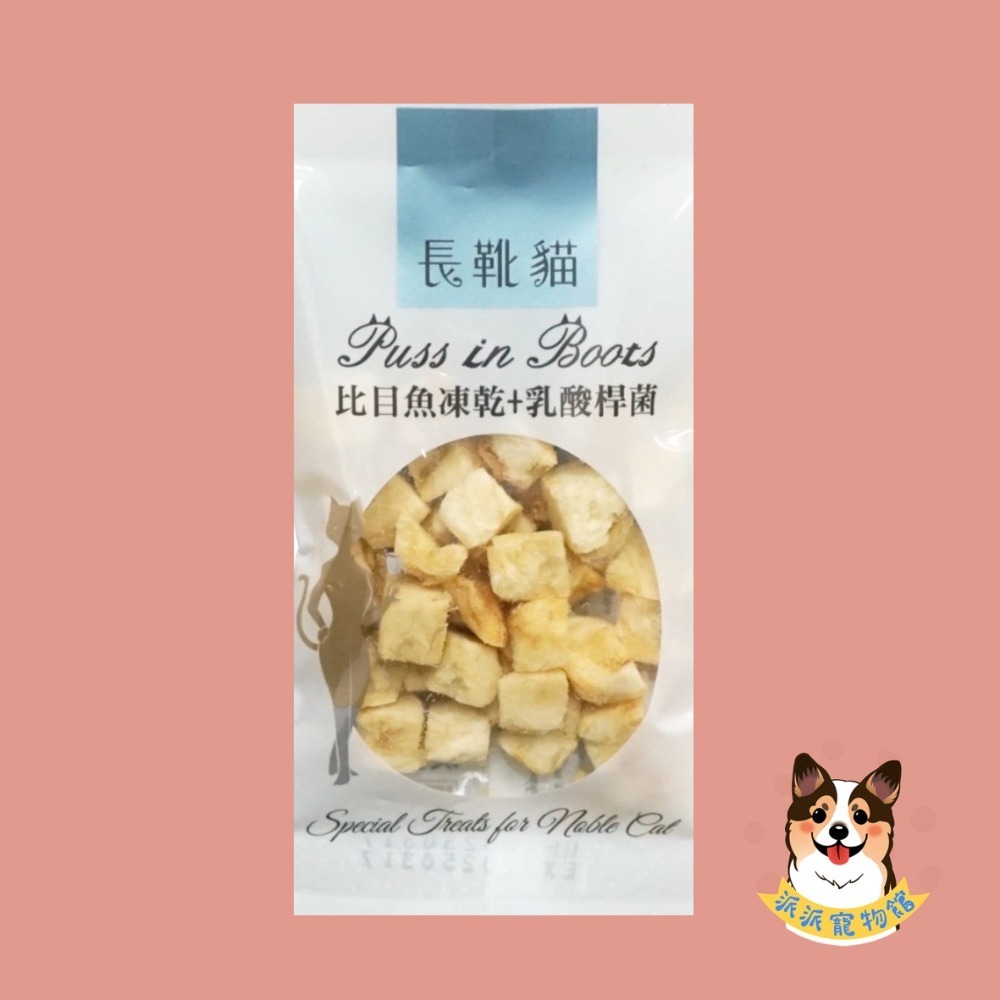 比目魚凍乾+乳酸菌