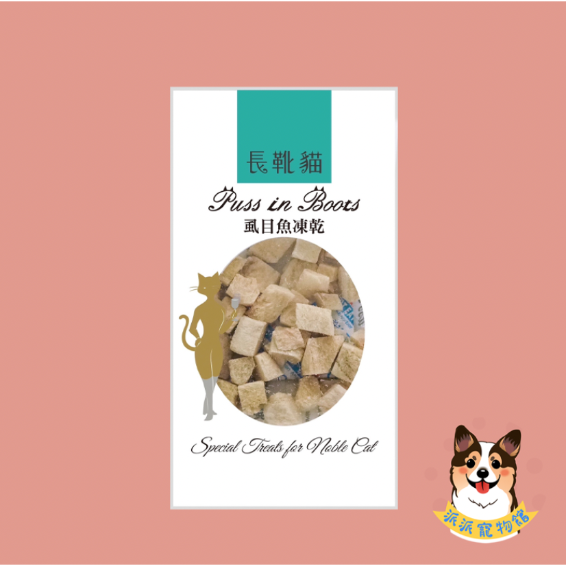 😻隨手包新鮮現享｜ 長靴貓凍乾｜貓咪原肉凍乾｜貓零食 貓點心 天然凍乾 柳葉魚凍乾｜貓咪零食 隨手包 鮪魚/雞肉-規格圖8