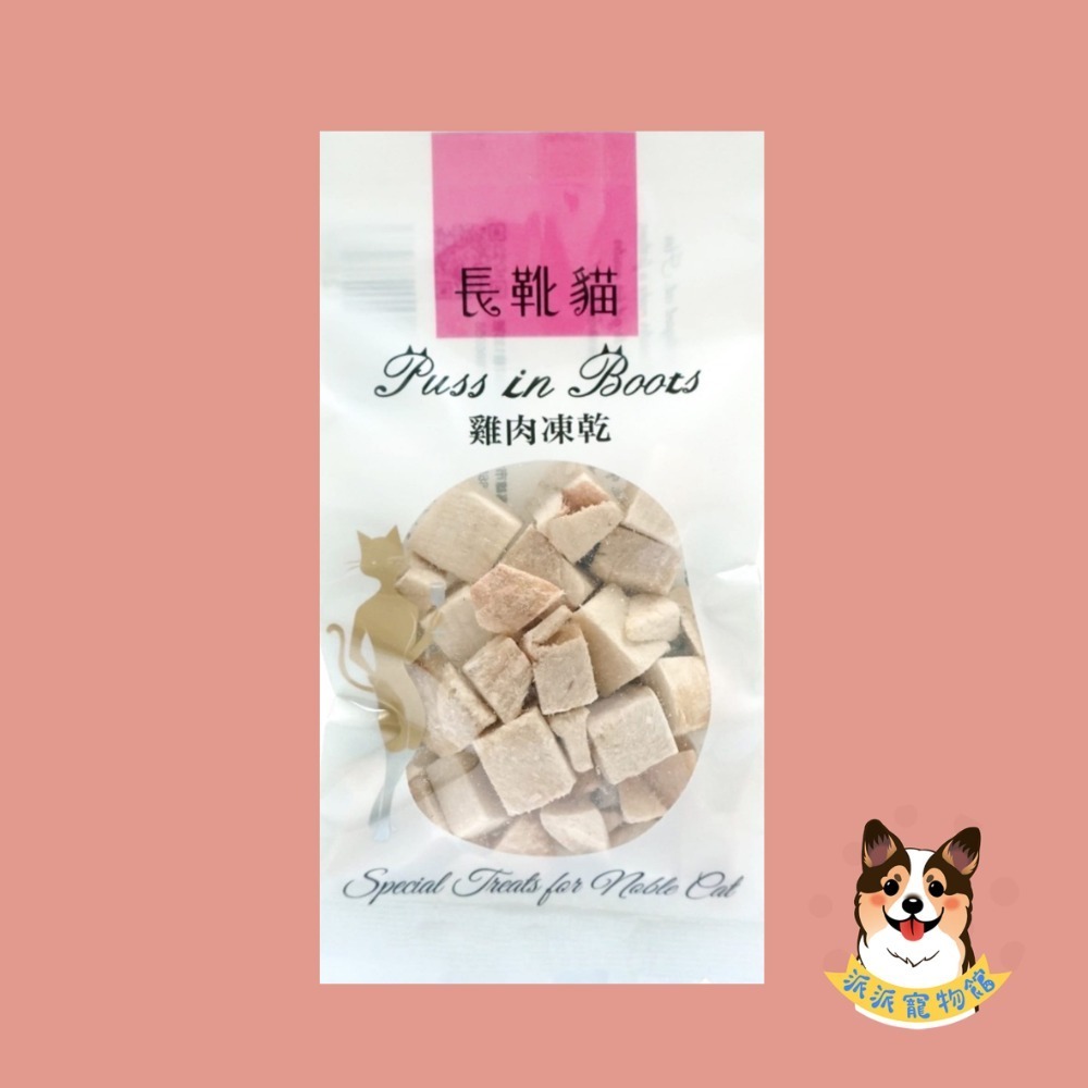 😻隨手包新鮮現享｜ 長靴貓凍乾｜貓咪原肉凍乾｜貓零食 貓點心 天然凍乾 柳葉魚凍乾｜貓咪零食 隨手包 鮪魚/雞肉-規格圖8
