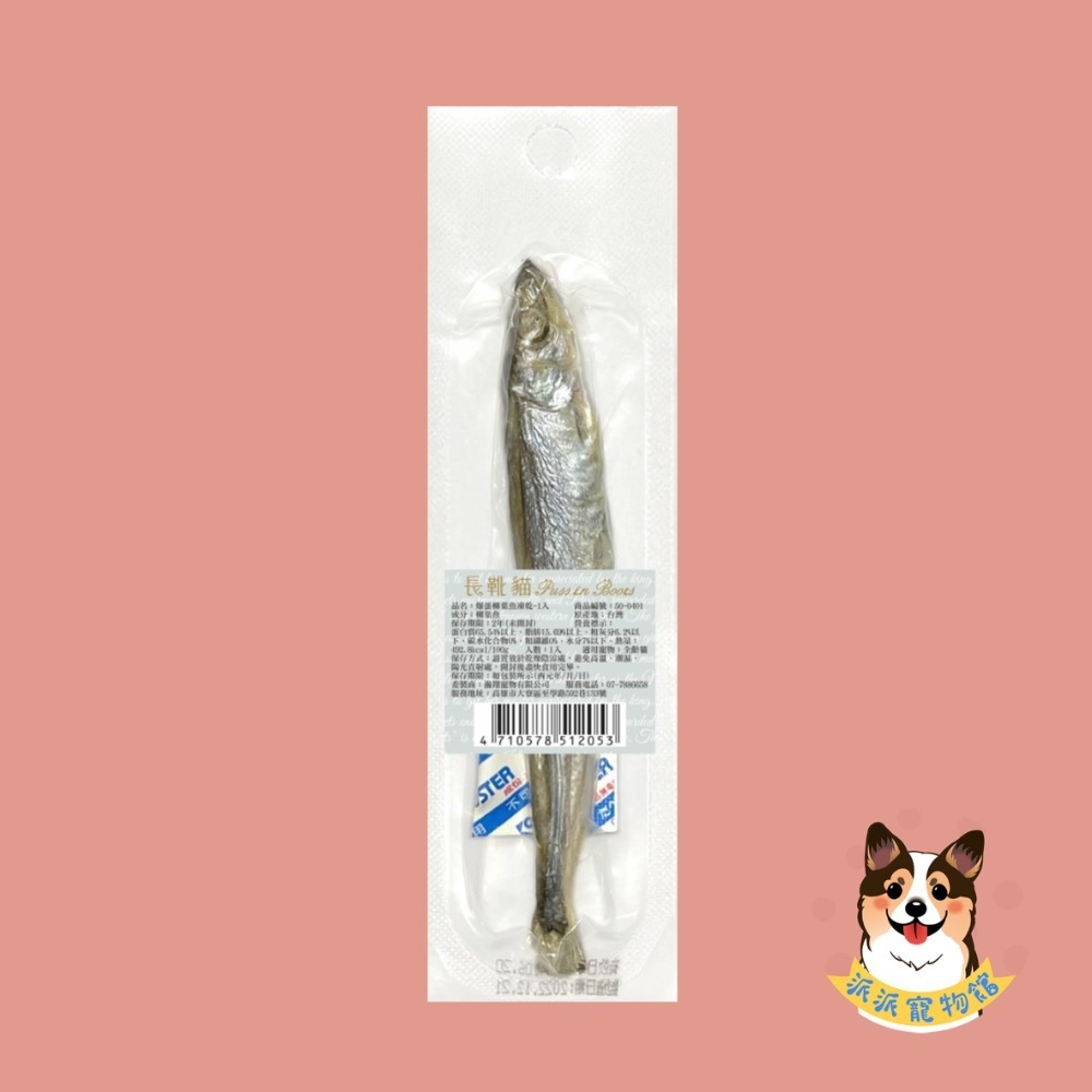 😻隨手包新鮮現享｜ 長靴貓凍乾｜貓咪原肉凍乾｜貓零食 貓點心 天然凍乾 柳葉魚凍乾｜貓咪零食 隨手包 鮪魚/雞肉-規格圖8
