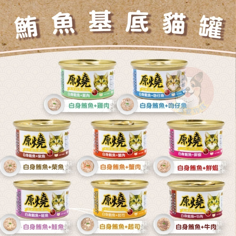原燒貓罐頭｜副食罐 80g｜原燒貓罐 化毛罐 貓罐頭 貓罐幼貓低磷貓咪罐頭寵物罐頭貓食副食白肉牛肉雞肉鮭魚鮪魚拌飯-細節圖3