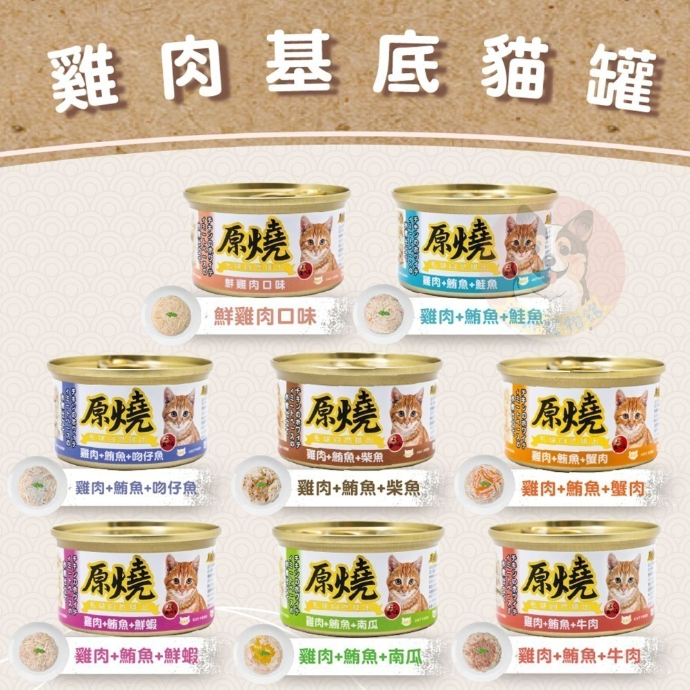原燒貓罐頭｜副食罐 80g｜原燒貓罐 化毛罐 貓罐頭 貓罐幼貓低磷貓咪罐頭寵物罐頭貓食副食白肉牛肉雞肉鮭魚鮪魚拌飯-細節圖4