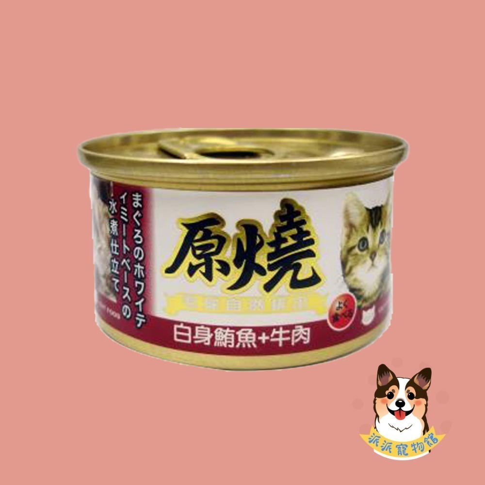 原燒貓罐頭｜副食罐 80g｜原燒貓罐 化毛罐 貓罐頭 貓罐幼貓低磷貓咪罐頭寵物罐頭貓食副食白肉牛肉雞肉鮭魚鮪魚拌飯-規格圖7