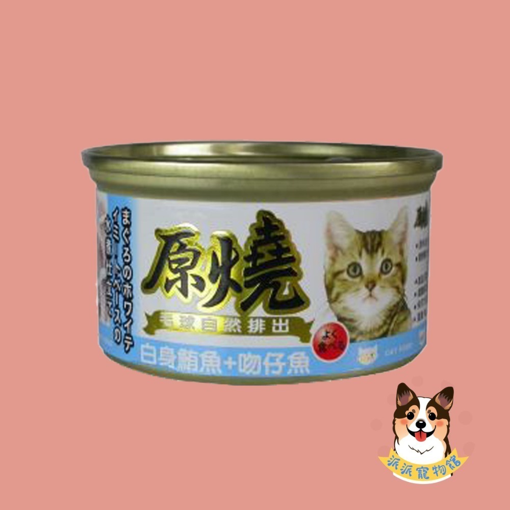 原燒貓罐頭｜副食罐 80g｜原燒貓罐 化毛罐 貓罐頭 貓罐幼貓低磷貓咪罐頭寵物罐頭貓食副食白肉牛肉雞肉鮭魚鮪魚拌飯-規格圖7
