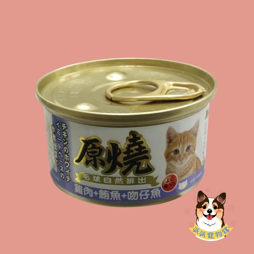 原燒貓罐頭｜副食罐 80g｜原燒貓罐 化毛罐 貓罐頭 貓罐幼貓低磷貓咪罐頭寵物罐頭貓食副食白肉牛肉雞肉鮭魚鮪魚拌飯-規格圖7